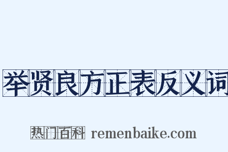 举贤良方正表反义词是什么意思的图片